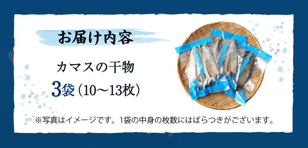 無添加 カマスの干物（３袋）計10枚～13枚入り 開き 小分け かます ひもの 肉厚 魚介 海鮮 海の幸 魚 おつまみ 惣菜 おかず 食品 焼き魚 カルシウム 冷凍 配送【R00020】