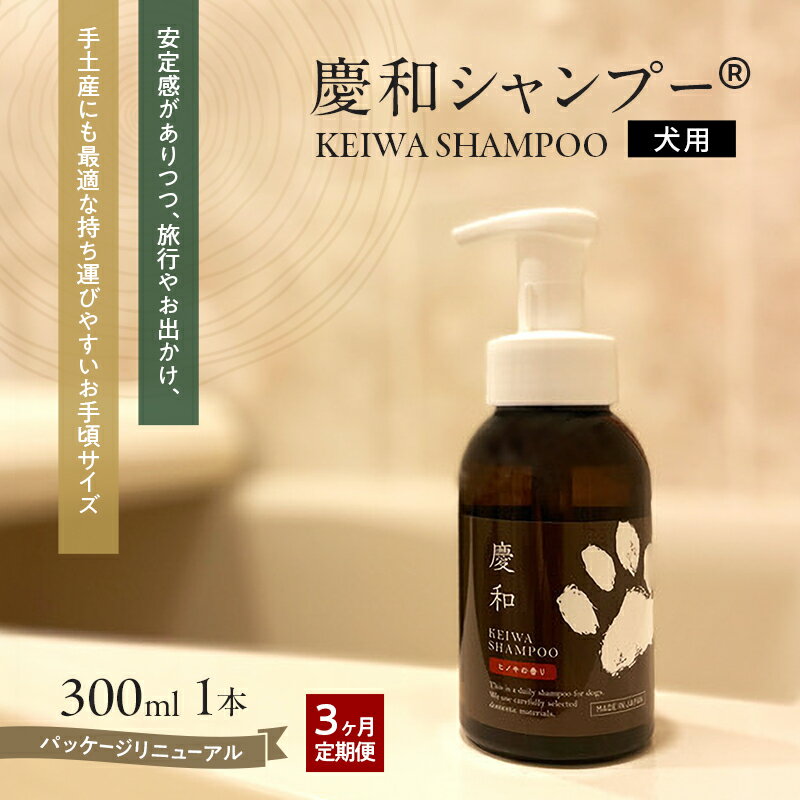 【ふるさと納税】動物病院皮膚科チームが開発・設計、フワフワの毛並みを実現する美容メーカーの独自技術を採用、厳選された国産原料を使用、旅行のお供にも最適な新しい犬用日常ケアシャンプー、「慶和シャンプー(登録商標)」300ml 3か月ごと年間定期お届け便（計4回）