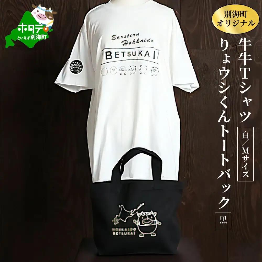 別海町オリジナル牛牛Tシャツ白(胸/背プリント)【Mサイズ】+りょウシくんトートバッグ黒（北海道 Tシャツ トートバッグ セット）