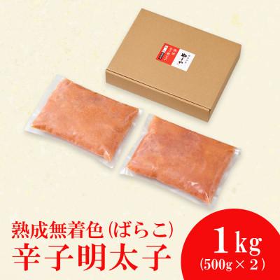 ふるさと納税 須恵町 【訳あり】やまやの熟成無着色明太子(ばらこ)1kg(須恵町) |  | 01