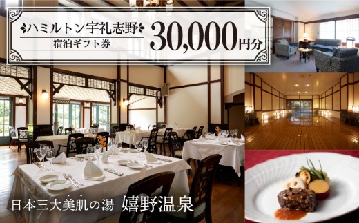 嬉野温泉 宿泊ギフト券(30,000円分) / 宿泊 宿泊券 観光 旅館 温泉 嬉野温泉【ハミルトン宇礼志野】 [NBG001]