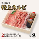 【ふるさと納税】秋田産黒毛和牛「秋田錦牛」特上カルビ 約2kg（1,000g×2パック）＋自家製焼肉のたれ4本セット【男鹿市 福島肉店】　【 牛肉 お肉 おうち焼肉 もみだれ つけだれ 国産 産地直送 】