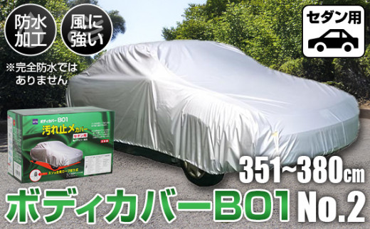 No.410 ボディカバーB01タイプ No.2クラス ／ セダン用 カー用品 自動車用品 汚れ止めカバー 保護カバー ポリエステル 薄地 軽量 防水加工 大阪府