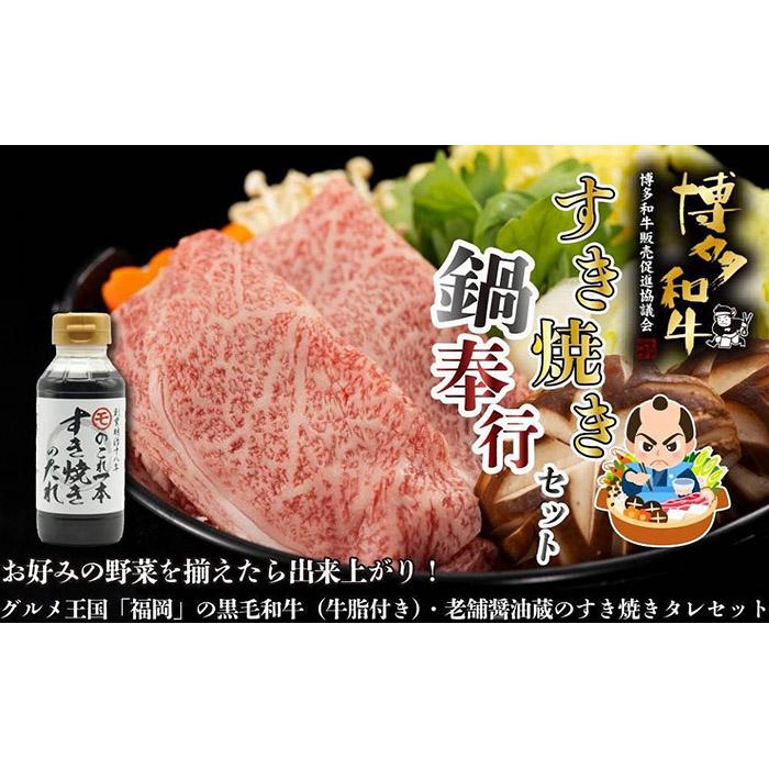 【福岡の国産黒毛和牛】博多和牛すき焼き鍋奉行セット　和牛牛脂・老舗醤油蔵のすき焼きのたれ付き