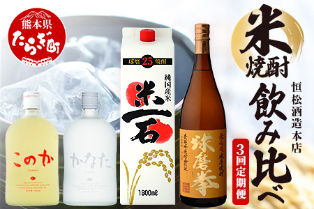 【3回定期便】恒松酒造本店 米焼酎 飲み比べ 米一石・球磨拳・かなた＆このか 【 受賞 焼酎 3回 4種 金賞 受賞 お酒 焼酎 米 焼酎 定期便 米どころ 多良木町 恒松酒造 】040-0594