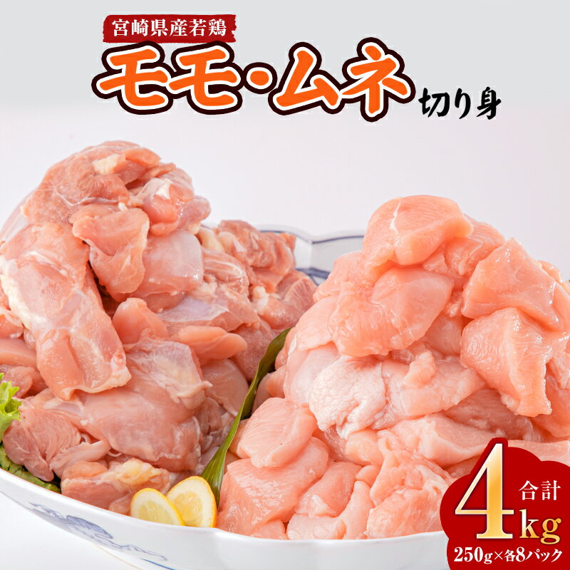 《レビューキャンペーン》宮崎県産若鶏 モモ・ムネ切り身 小分けパック 合計4kg（250g×各8パック） 筑前煮 煮物 唐揚げ チキン南蛮 揚げ物 チキンステーキ お肉 国産 食品 畜産物 宮崎県 宮崎市 送料無料