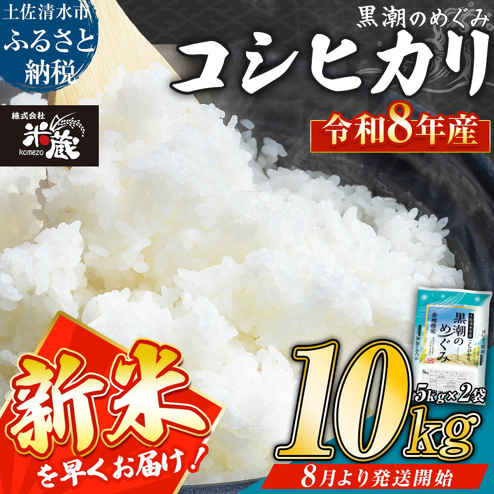 【ふるさと納税】米 コシヒカリ 10kg 令和8年産 新米 お届け回数 1回 3ヶ月 定期便 新米早場米 予約 白米 精米 お米 ご飯 ごはん おにぎり こめ コメ おこめ 人気 こしひかり 10キロ 8月より順次発送 美味しい おいしい 常温 高知 R01665