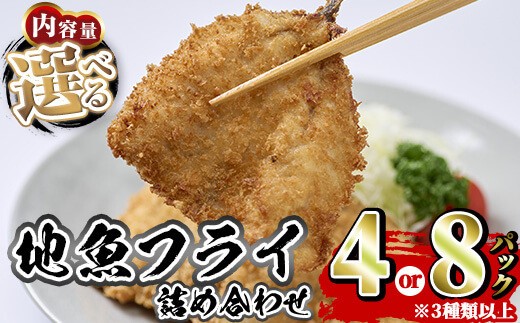 
                  ＜内容量が選べる！＞地魚フライセット 詰合せ (計4P or 計8P) 魚 魚介 海鮮 フライ 魚フライ 揚げ物 お弁当 おかず 冷凍 セット 詰め合わせ 時短 【opah005・opah006】【ネクサ】
                