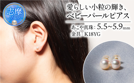 真珠 ピアス 5.5 ～ 5.9 mm ( K18 YG ) アクセサリー パール ジュエリー 三重 伊勢 志摩 真珠 パールアコヤ真珠 アコヤ貝 あこや 冠婚葬祭 慶事 誕生日 結婚式 記念日 お祝い 贈り物 ギフト 普段使い 愛らしい小粒の輝き、ベビーパール ピアス