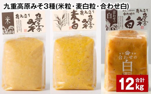 九重高原みそ 3種 （米粒・麦白粒・合わせ白） 各4kg✕3種 計12kg 味噌 みそ 調味料