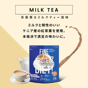 G-149　ファインプロテインダイエット茶葉薫るミルクティー風味450g