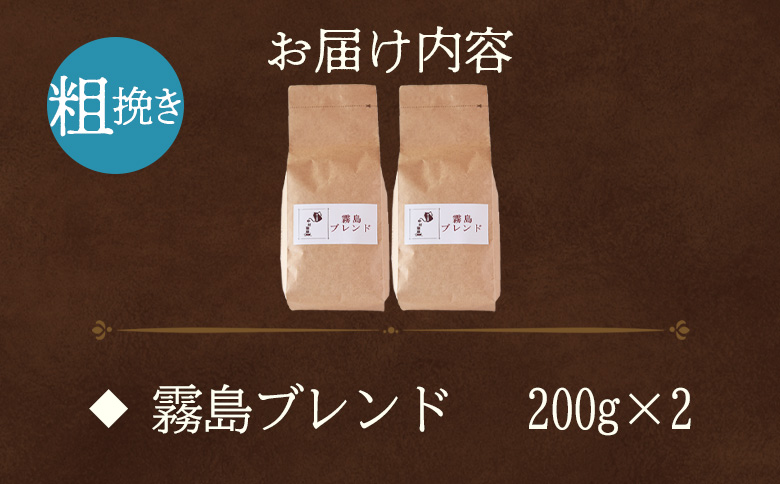 【冷蔵】＜【粗挽き】ブレンドコーヒー 霧島ブレンド 2袋＞coffee 珈琲 朝 プレゼント 贈り物 2種 ホット 豆 細挽き 中挽き 粗挽き お好み ドリップ お茶の時間 休憩 カフェイン 袋 お家