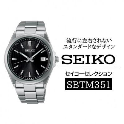 ふるさと納税 諏訪市 SEIKO セイコーセレクション ソーラー電波 腕時計 SBTM351