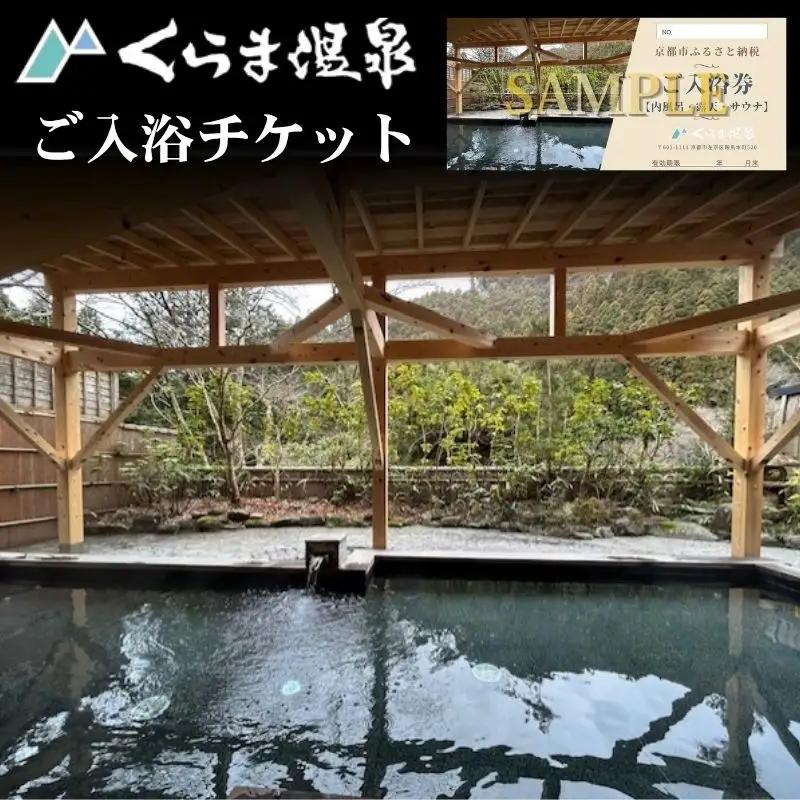 【くらま温泉】日帰り温泉 入浴チケット(内風呂・露天・サウナ付き)［京都 鞍馬 入浴券 割引 クーポン ギフト 人気 おすすめ お風呂 風呂 旅行 観光 トラベル 送料無料 ふるさと納税］