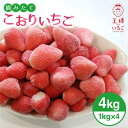 【ふるさと納税】王様のいちご 摘みたてこおりいちご 4kg ( 冷凍いちご 1kg 4袋 ) いちごさん さがほのか 【むらおか農園】 [HAF004]