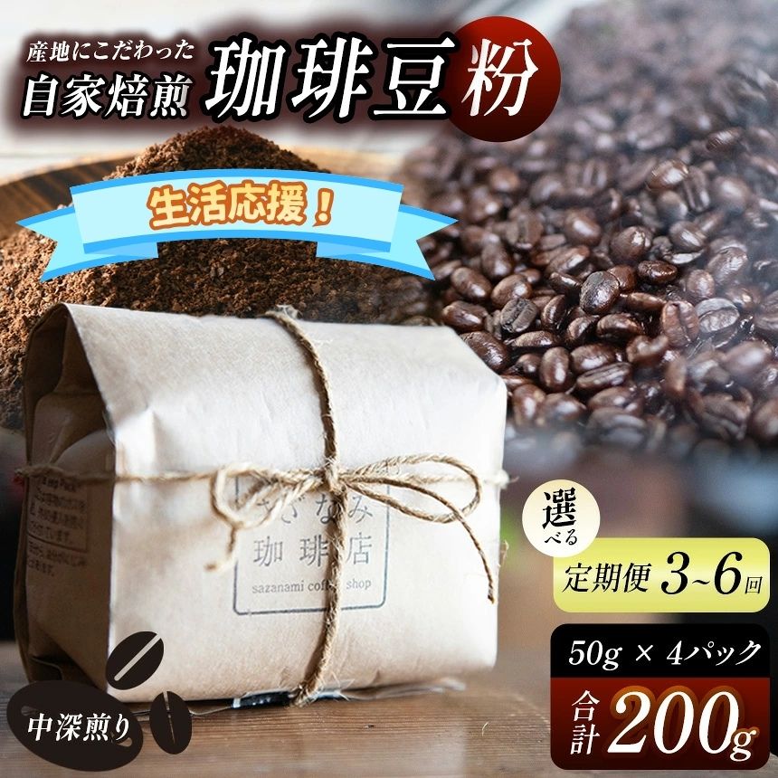 【ふるさと納税】 産地にこだわった 自家焙煎 珈琲 豆 粉 200g ( 単品 / 定期便 3 ～ 6回 ) ｜ 生活応援 珈琲豆粉 珈琲 ソフトドリンク コーヒー ティータイム 焙煎 自家焙煎 中 深煎り 山口県 平生町