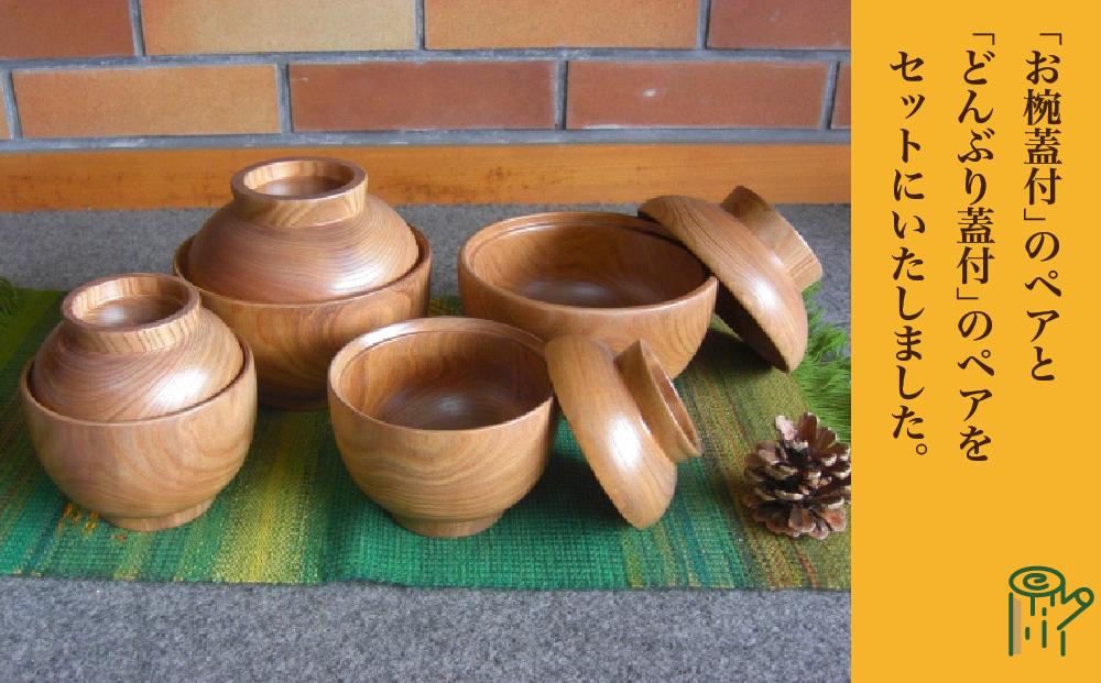 【ギフト用】旭川産の槐（えんじゅ）お椀蓋付ペア・どんぶり蓋付ペアのセット