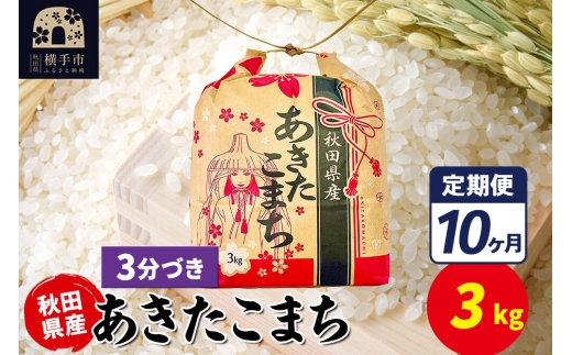 《定期便10ヶ月》あきたこまち 3kg×1袋【3分づき】令和7年産 秋田県産 こまちライン [こまちライン あきたこまち ブランド米 お米 3分搗き 精米 米どころ 秋田 秋田県産]