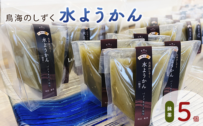 鳥海のしずく 水ようかん（抹茶）5個セット スタンドパッ