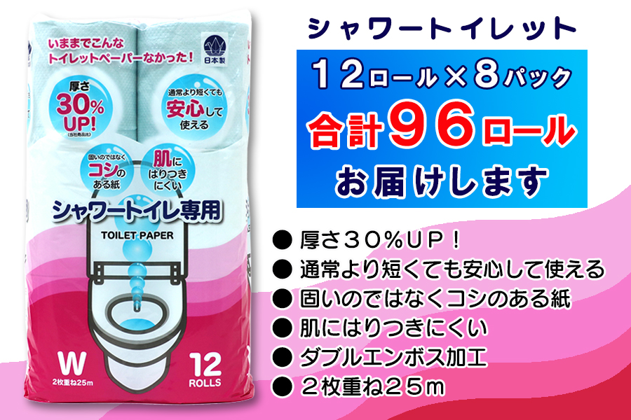 トイレットペーパー ダブル 12個 8パック シャワートイレット 日用品 消耗品 備蓄 [sf077-062]