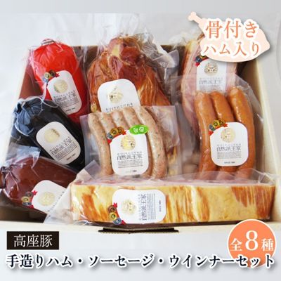 【ふるさと納税】ハム ソーセージ 詰め合わせ 高座豚 手造り セット 全 8種 骨付きハム 入り 豚肉 肉 お肉 加工肉 食品 ベーコン ウィンナー ウインナー