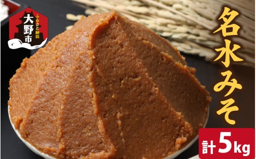 名水みそ「木桶仕込み」手詰め味噌1kg×5個　計5kg