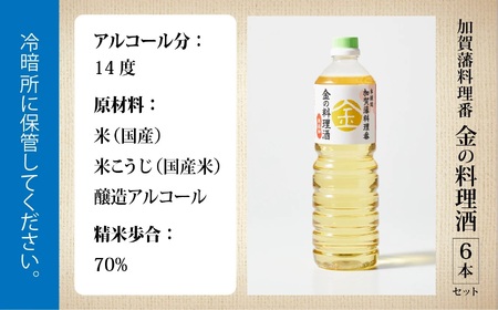 料理 調味料 お酒 清酒 《加賀藩料理番》金の料理酒 1000ml 2本セット