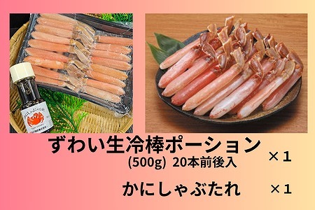 [12月10日決済分まで年内配送]ずわい生冷棒ポーション500g B-66009