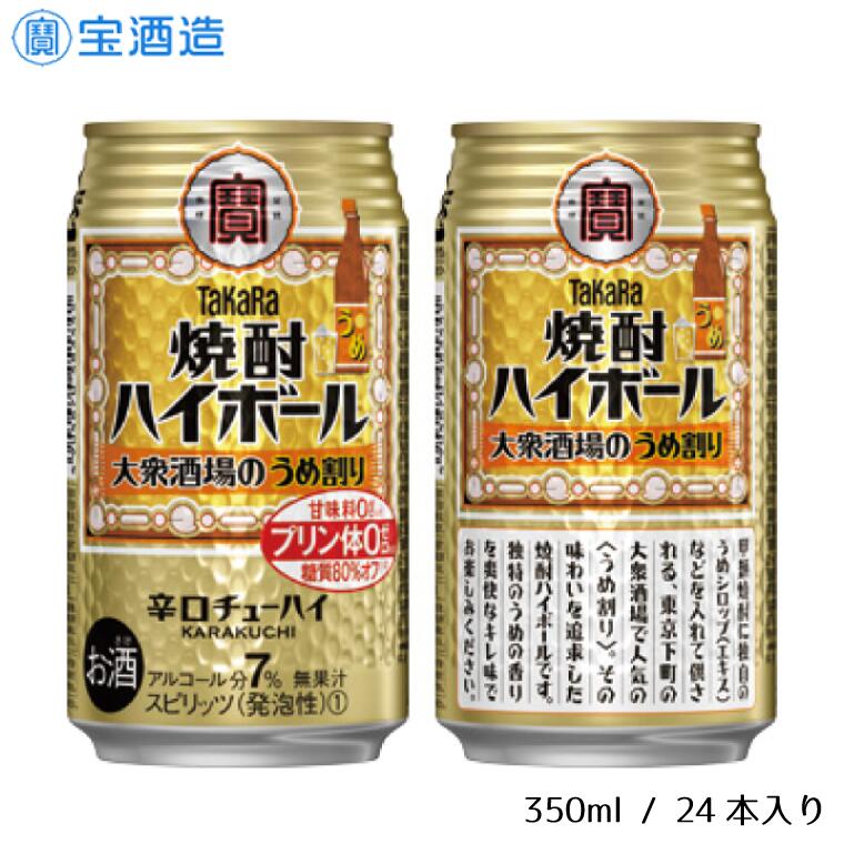 【ふるさと納税】酒 宝酒造 タカラ 焼酎ハイボール 大衆酒場のうめ割り 350ml 24本 梅 焼酎 ハイボール ギフト 父の日 母の日 お酒 おすすめ おいしい 酎ハイ takara 7％ 辛口 甘味料ゼロ 糖質80％オフ プリン体ゼロ 1ケース 缶 栗原酒販