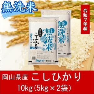 無洗米　こしひかり　10kg（5kg×2）　令和7年産　岡山県産　米　小分け　【最短２〜７営業日出荷】　上-11