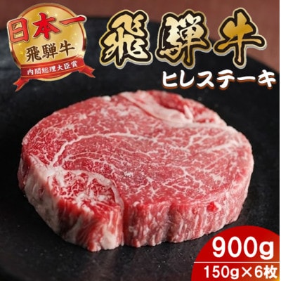 飛騨牛 ヒレステーキ900g(150g×6枚) 養老ミート 贈答【配送不可地域：離島】