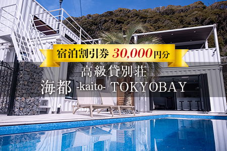 貸別荘「海都 -kaito- TOKYOBAY」宿泊割引券 30,000円分