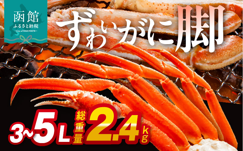 ずわいがに脚 3L～5Lサイズ2.6kg_HD065-007