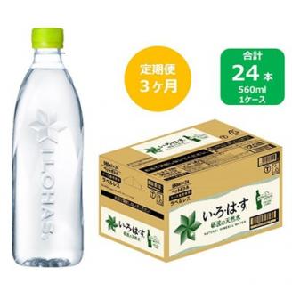 2023年9月発送開始『定期便』い・ろ・は・す天然水　560mlPET24本(ラベルレス)　全3回