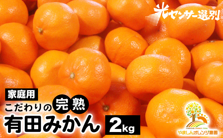 ＼光センサー選別／こだわりの完熟有田みかん 2kg【ご家庭用】サイズ混合 有機質肥料100% ｜ みかん 有田みかん 温州みかん ミカン 温州ミカン 柑橘 温州 甘い コク 産地直送◇※2025年11月中旬～2026年1月上旬頃に順次発送予定 ※北海道・沖縄・離島への配送不可