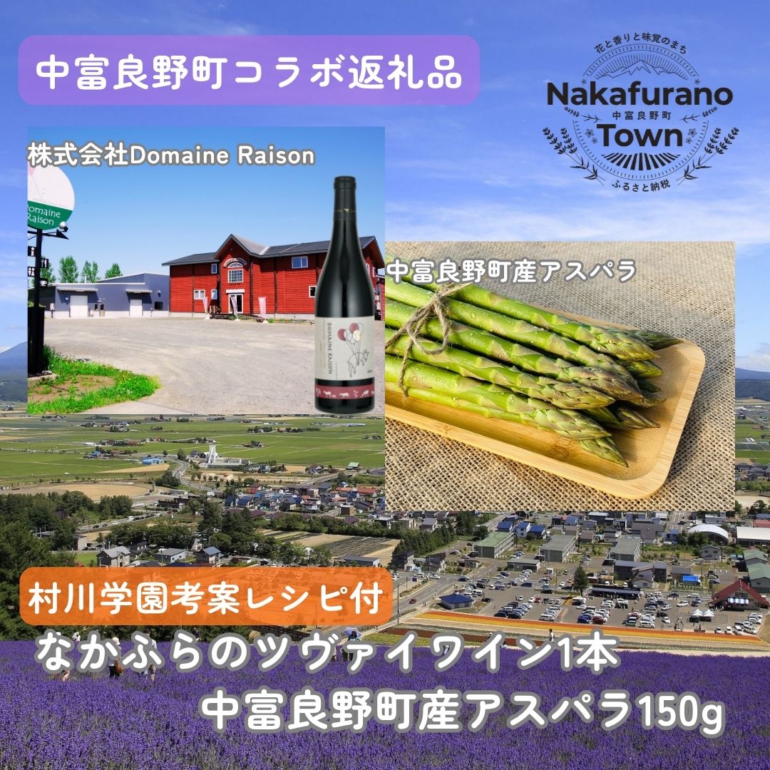 【ふるさと納税】【セット】なかふらのツヴァイワイン&アスパラ（Domaine Raison）