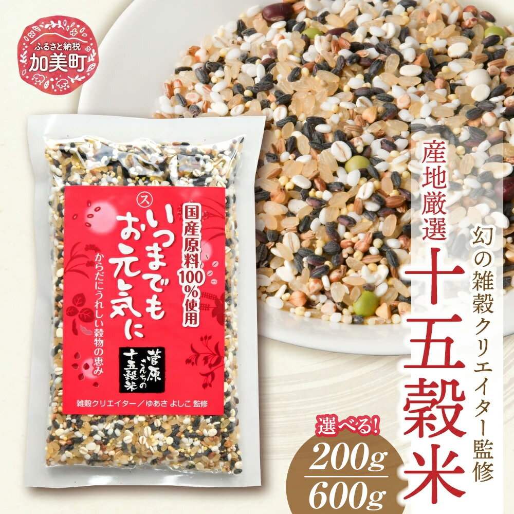 【ふるさと納税】雑穀 ブレンド 国産 100% 十五穀米 選べる 200g 200g×3 雑穀 ご飯 黒米 発芽玄米 もち米 押し麦 たかきび 赤米 そば あわ きび ひえ 小豆 青大豆 黒大豆 はと麦 えごま ＜ 菅原商店 ＞『 幻の雑穀クリエイター監修 』｜ 宮城県 加美町 穀物 健康