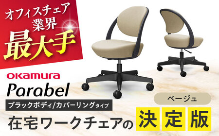 【ベージュ】オフィスチェア オカムラ パラベル ブラックボディ　【カバーリングタイプ】 【株式会社オカムラ】[AKAA022-3]