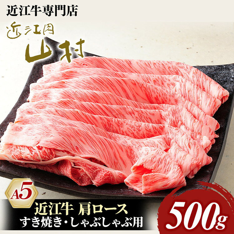 【ふるさと納税】肉 牛肉 近江牛 カタロース 500g | すき焼き すきやき しゃぶすきやきしゃぶ 近江肉 山村 国産 ブランド牛 日本三大和牛 人気 ランキング バーベキュー アウトドア 焼肉 贈り物 ギフト 和牛