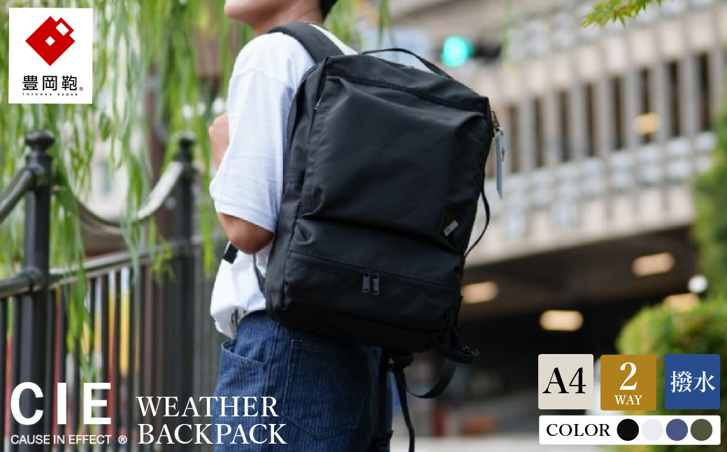 
            豊岡鞄　CIE WEATHER 2WAY BACKPACK【選べる4カラー ブラック・ミストグレー・カーキ・ネイビー】（071952）/ 木和田正昭商店 撥水 ビジネス ストリート バックパック リュックサック メンズ リュックメンズ
          