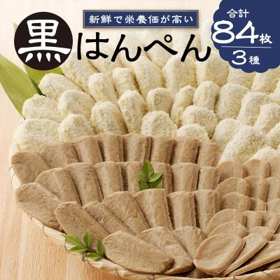 ふるさと納税 焼津市 焼津 黒はんぺん セット 1(a10-460) |  | 01