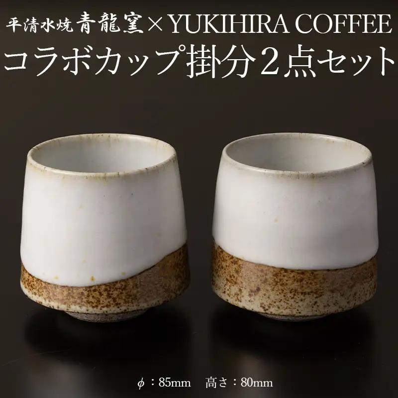 青龍窯×YUKIHIRA COFFEEコラボカップ 掛分２点セット(掛分カップ2点：φ85mm 高さ80mm) FY26-133