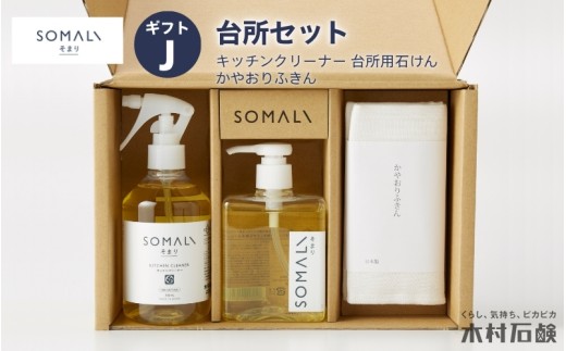 【カンブリア宮殿で紹介されました！】SOMALI ギフトJ ・台所セット(キッチンクリーナー・台所用石けん・かやおりふきん）お掃除 掃除 キッチン 大掃除 家 ギフト 贈り物 引っ越し祝い 新築祝い 出産祝い 内祝い 天然 天然素材 環境 植物オイル 三重県 送料無料【kmsk0004】