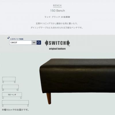 ふるさと納税 富田林市 150 Bench(150ベンチ)ランド ブラック BR鉛筆脚【SWOF】