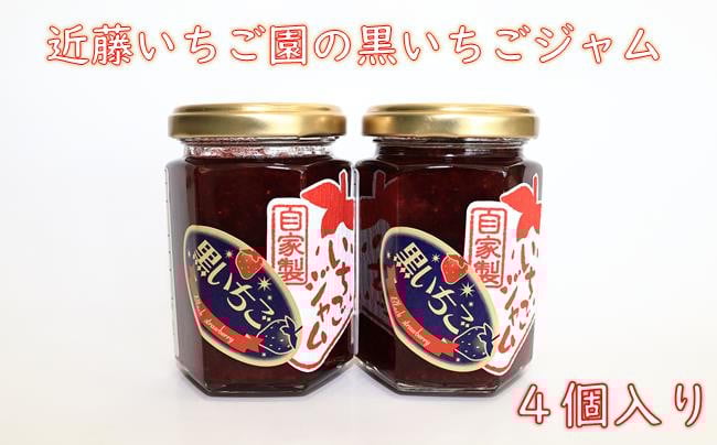 
                  近藤いちご園の黒いちごジャム　４個セット
                