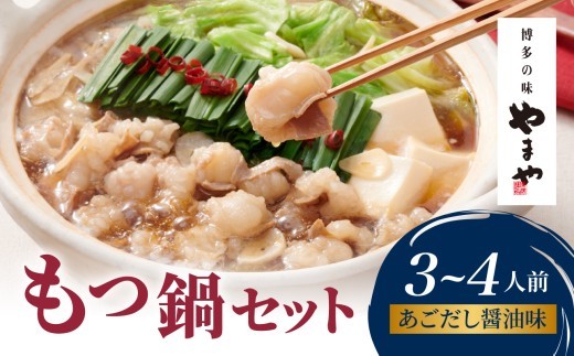 
                  やまや 博多もつ鍋セット あごだし醤油味(3～4人前) もつ鍋 もつ鍋 やまや 国産 牛もつ モツ 博多 やまや スープ付き 麺付き 冷凍 福岡県 八女市
                