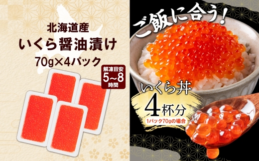 3781. 訳あり いくら醤油漬け 70g 4個 いくら イクラ 魚卵 魚介 海鮮 タレ漬け 鮭いくら 北海道産 送料無料 北海道 弟子屈町