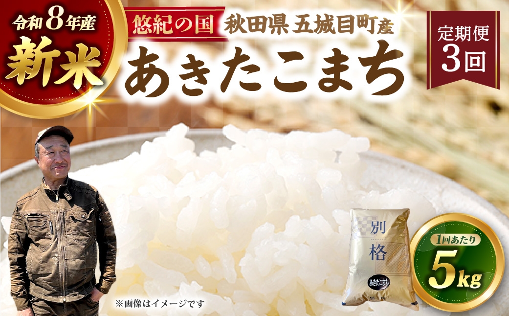 
                  [ 定期1ヶ月毎3回 ] 【 新米予約 】 R8 「 悠紀の国 」 秋田県五城目町産あきたこまち 5kg × 1袋 【2026年10月上旬から2027年11月下旬発送予定】 お米 米 こめ コメ 白米 精米 白飯 飯 ご飯 あきたこまち おにぎり ブランド米 ブランド 国産 秋田県産 定期配送 定期便
                