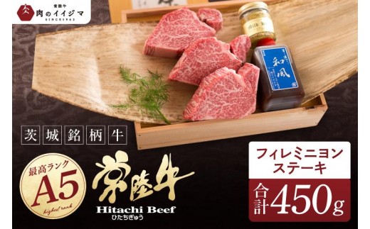 【希少部位】 食べ物 肉 常陸牛A5 上質フィレミニヨンステーキ 150g × 3枚＜木箱入り・特製タレ／マスタード付き＞ ヒレステーキ お歳暮 ギフト お返し 内祝い お祝い 茨城県 水戸市（DU-37）