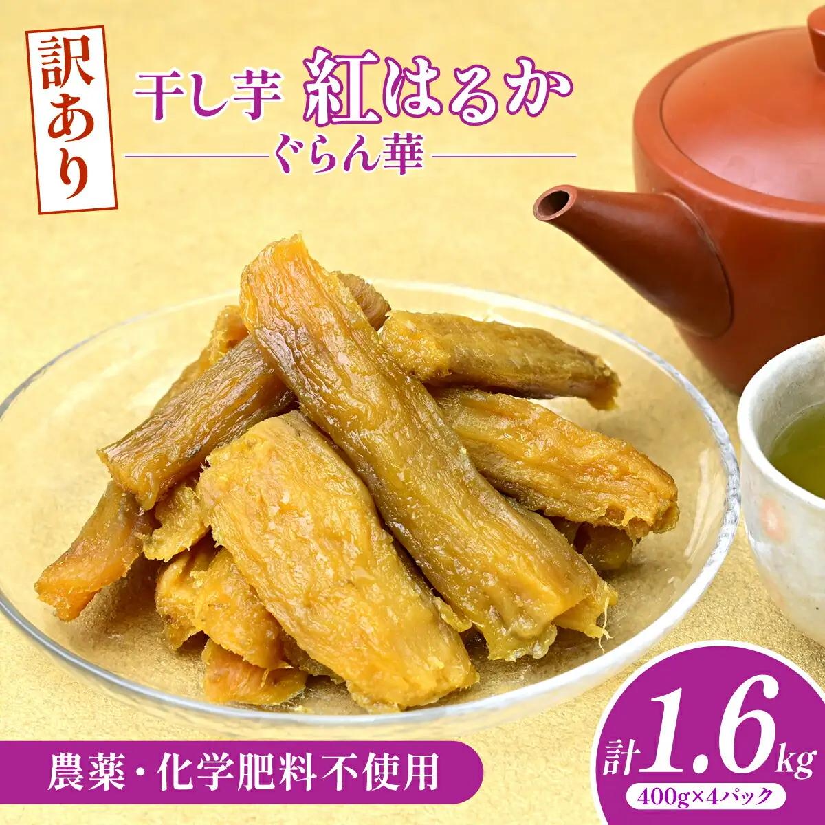 【ほしいも ぐらん華】茨城県産 干し芋 紅はるか 訳あり 規格外 B級品 400g×4パック【配送不可地域：離島】【1670174】